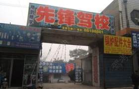 淄博先锋驾校