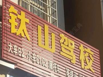 钛山驾校