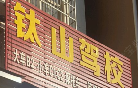 凉山彝族自治州钛山驾校