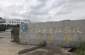 苏州垂虹驾校