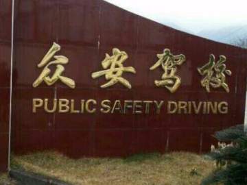 众安驾校
