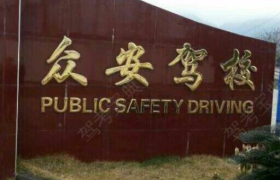 南平众安驾校
