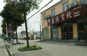 荆州鑫通驾校