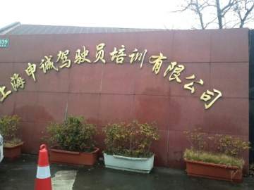 申诚驾校