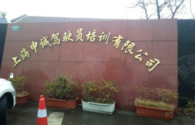 上海申诚驾校