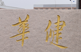 临沂华健驾校临沭分校