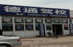 烟台德通驾校