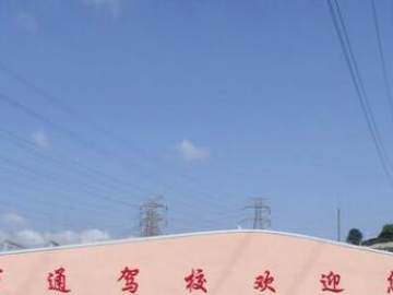 万通驾校