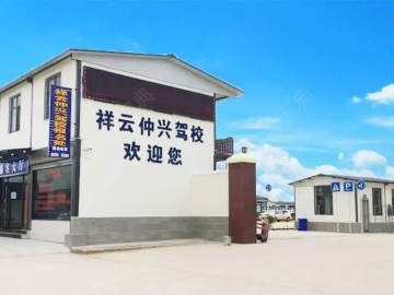 仲兴驾校