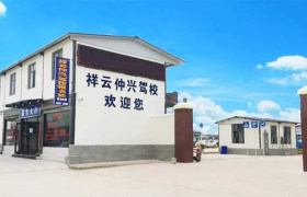 大理白族自治州仲兴驾校