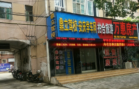 安庆鼎立驾校