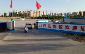 榆林开元驾校