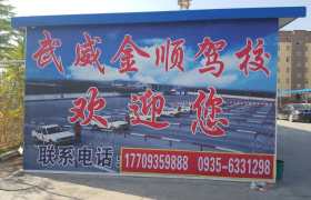 武威金顺驾校