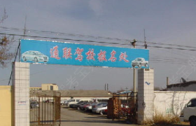上海通联驾校