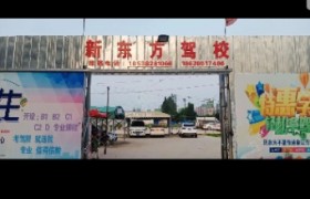 郑州新东方驾校