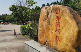 广州四角围驾校