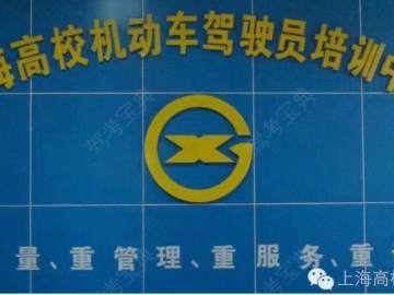 高校驾校静安分校