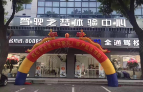 嘉兴桐乡驾校