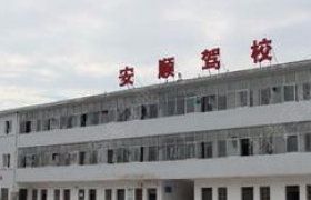 邵阳安顺驾校