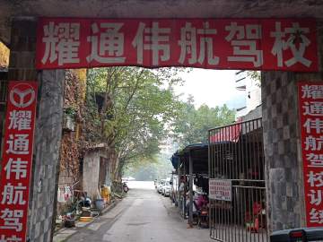 耀通伟航驾校