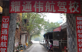 重庆耀通伟航驾校