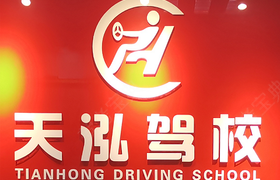 深圳天泓驾校南山分校