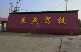 连云港辰燕驾校
