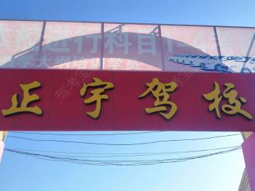 正宇驾校