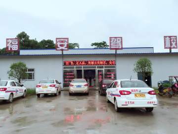 福安驾校