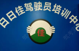 惠州日日佳驾校
