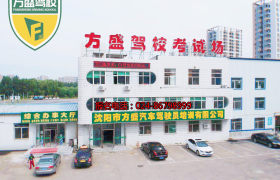 沈阳方盛驾校
