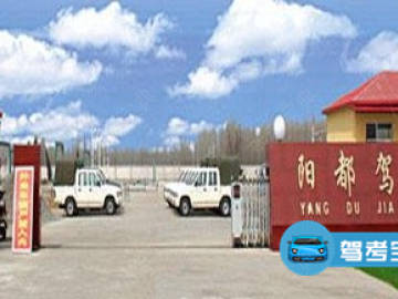 阳都驾校