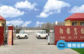 临沂阳都驾校
