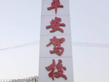 平安驾校
