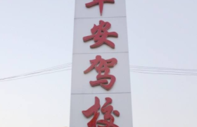 杭州平安驾校