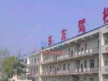 东方驾校