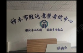 榆林胜达驾校