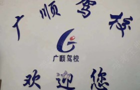石家庄广顺驾校