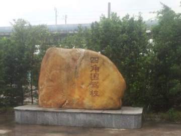 四角围驾校