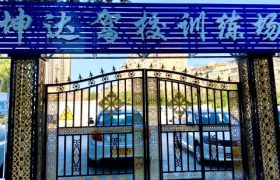 昌吉回族自治州坤达驾校