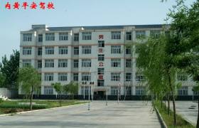 安阳平安驾校