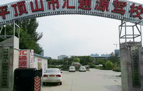 平顶山汇通源驾校