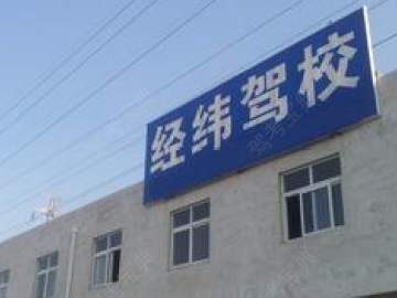 经纬驾校