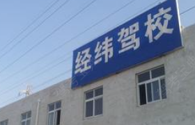 娄底经纬驾校