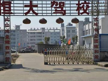 恒大驾校