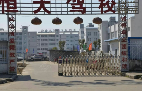 信阳恒大驾校