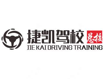 捷凯驾校江北校区