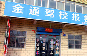 商丘金通驾校