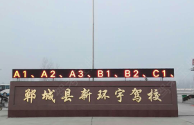 周口新环宇驾校
