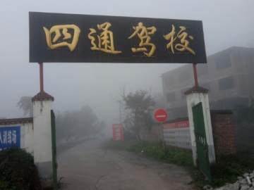 四通驾校